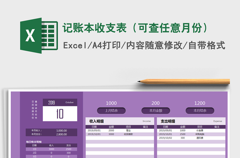 2021年记账本收支表（可查任意月份）免费下载