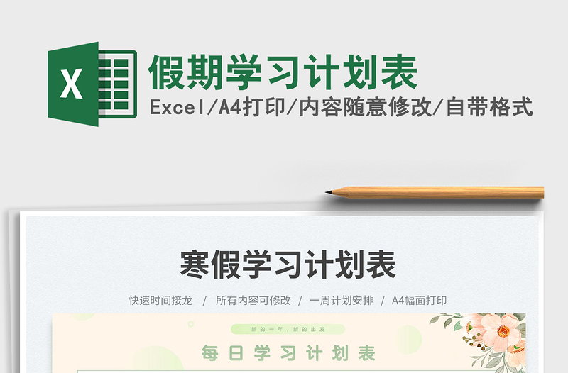 假期學(xué)習(xí)計(jì)劃表免費(fèi)下載