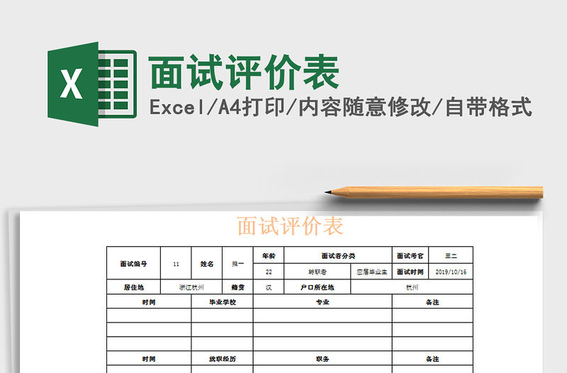 2021年面試評價表