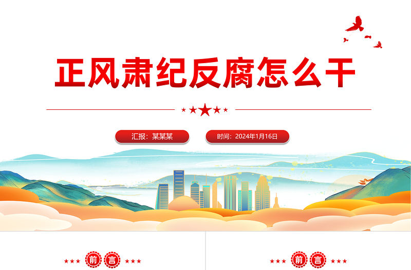 2024正風肅紀反腐怎么干PPT紅色精美黨的自我革命黨課課件