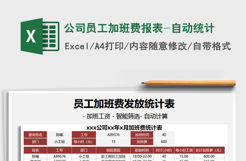 2021年公司員工加班費報表-自動統計