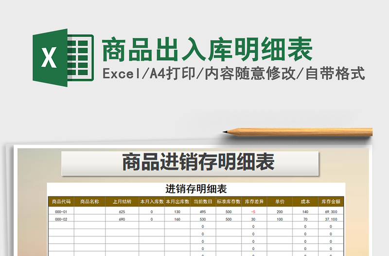 2021年商品出入庫(kù)明細(xì)表