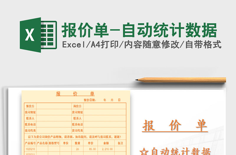 2021年報價單-自動統(tǒng)計數(shù)據(jù)