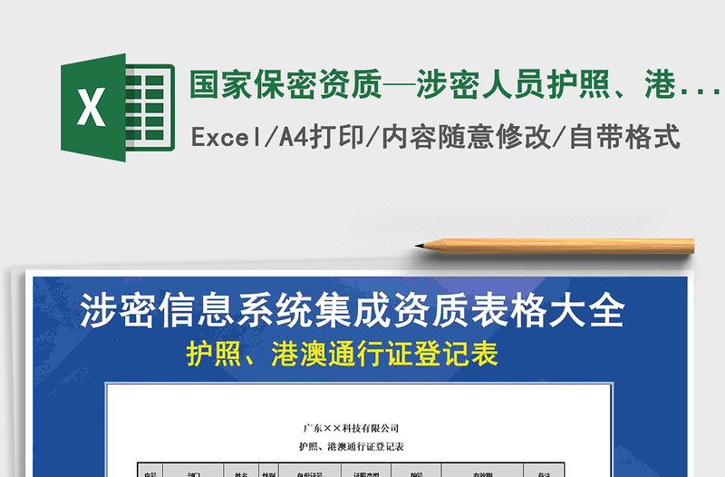 2021年国家保密资质—涉密人员护照、港澳通行证登记表