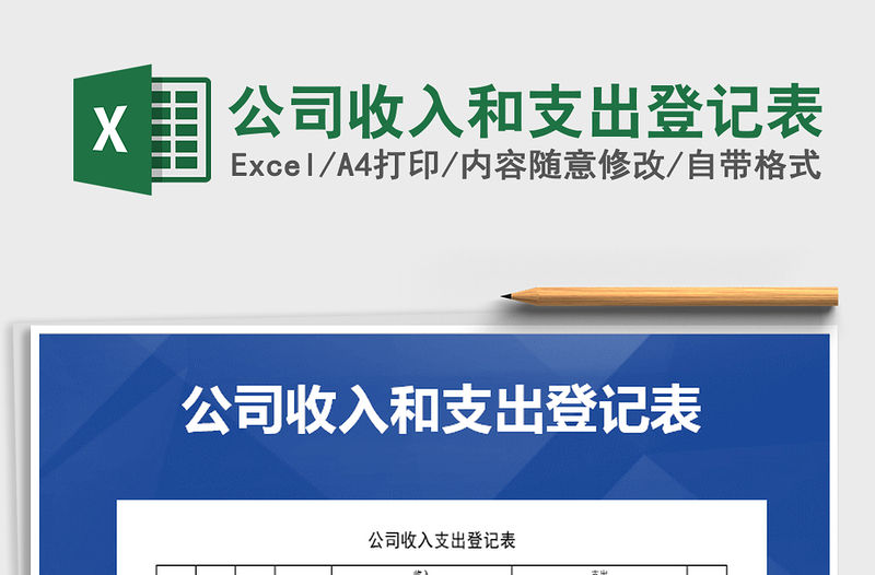 2021年公司收入和支出登記表