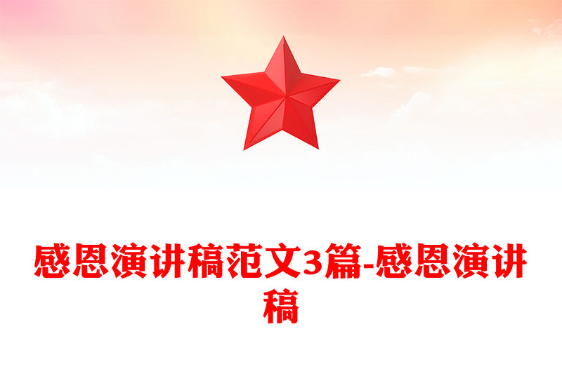 感恩演講稿范文3篇-感恩演講稿