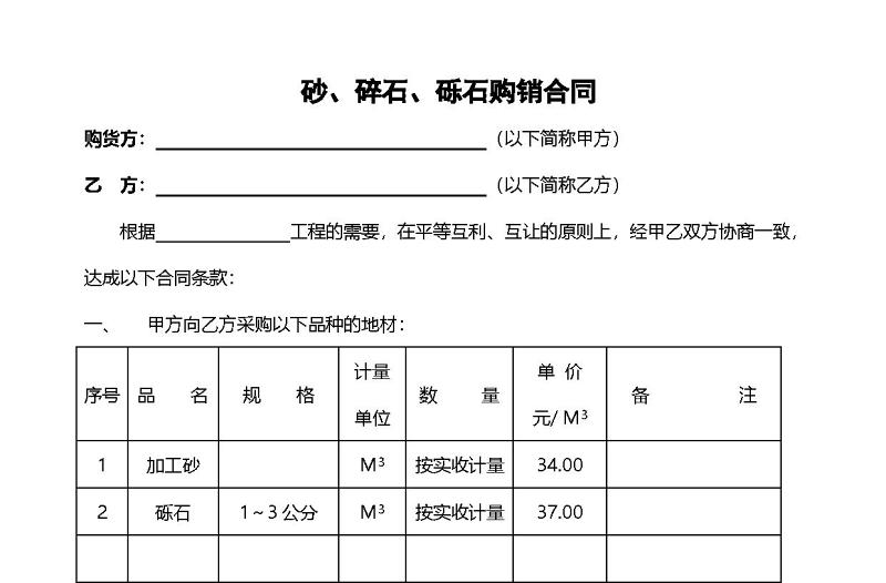 砂、礫石購銷合同