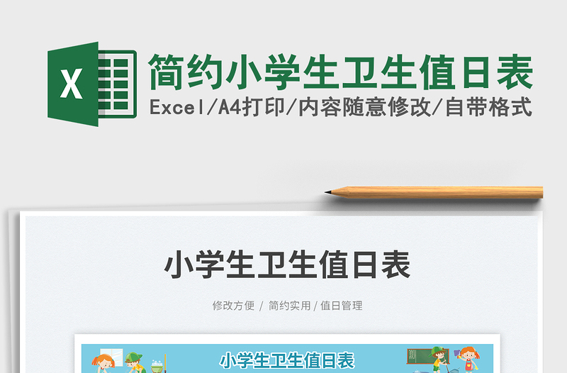 簡約小學生衛(wèi)生值日表免費下載