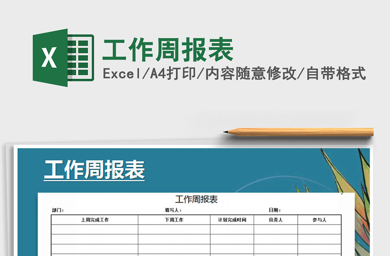 2021年工作周報表