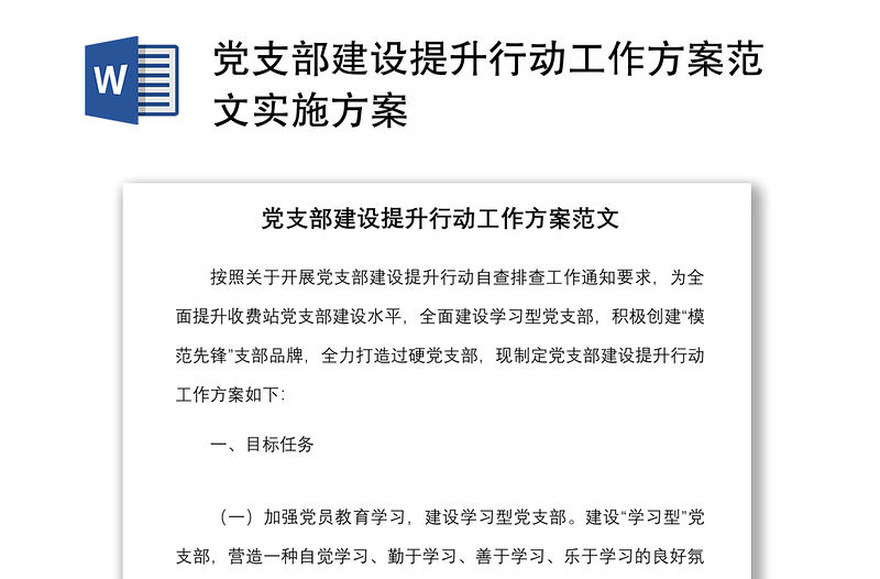 黨支部建設提升行動工作方案范文實施方案
