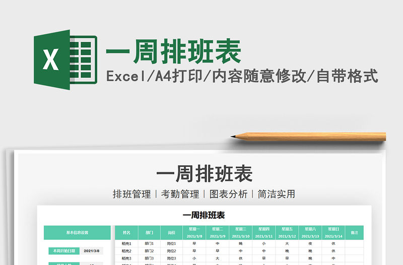 2021年一周排班表