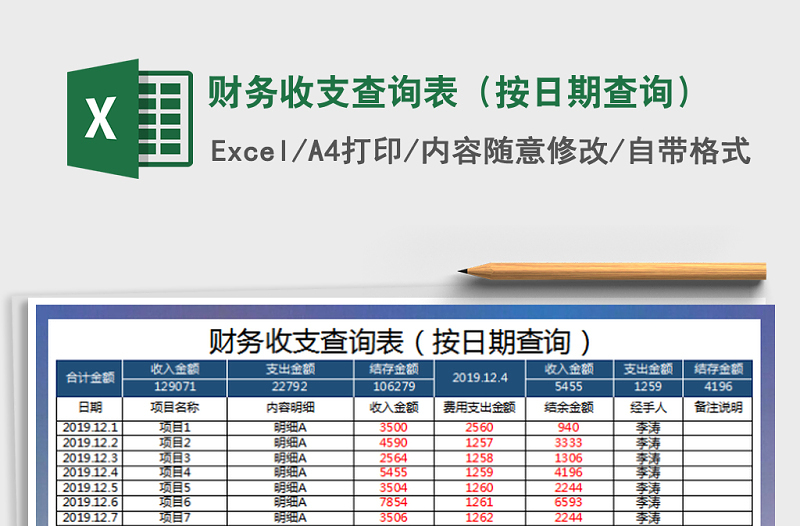 2021年財(cái)務(wù)收支查詢表(按日期查詢)