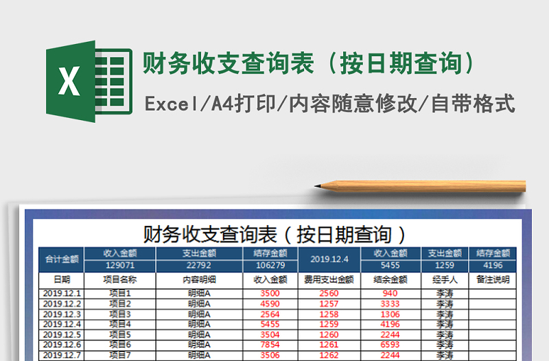 2021年财务收支查询表（按日期查询）