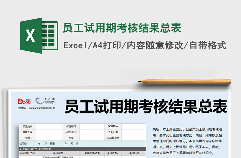 2021年員工試用期考核結(jié)果總表免費(fèi)下載