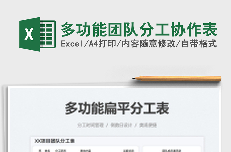 2021多功能團(tuán)隊分工協(xié)作表免費下載