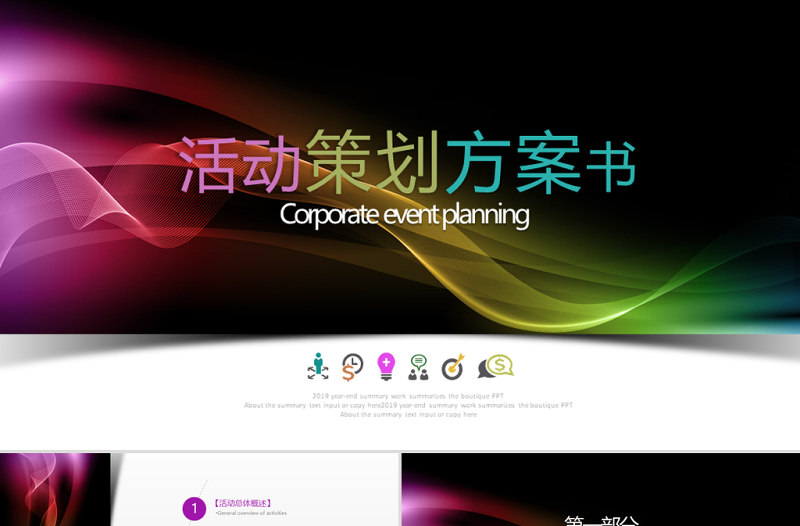 原創(chuàng)時尚組織營銷活動策劃書方案商務(wù)PPT模板-版權(quán)可商用