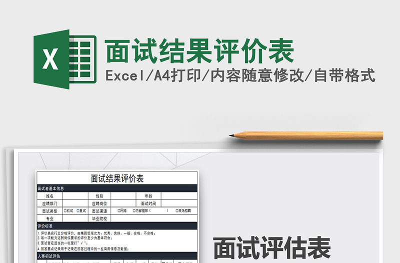 2021年面試結果評價表
