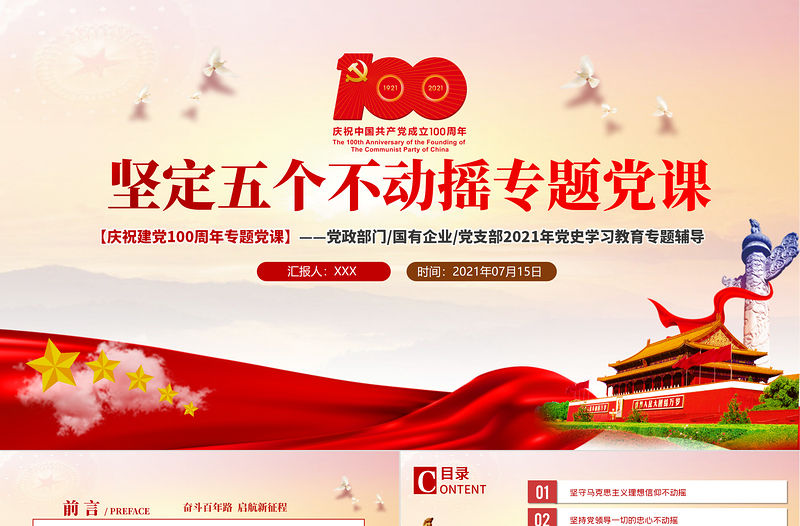 2021堅定五個不動搖專題黨課PPT慶祝建黨一百周年專題黨課黨史學習教育專題輔導模板