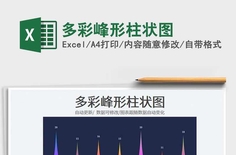 2023多彩峰形柱狀圖免費下載