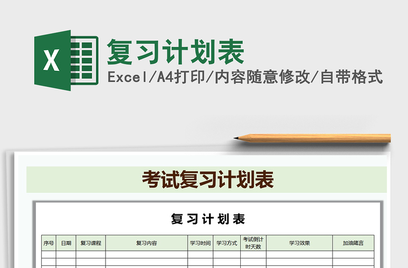 2021年復(fù)習(xí)計(jì)劃表