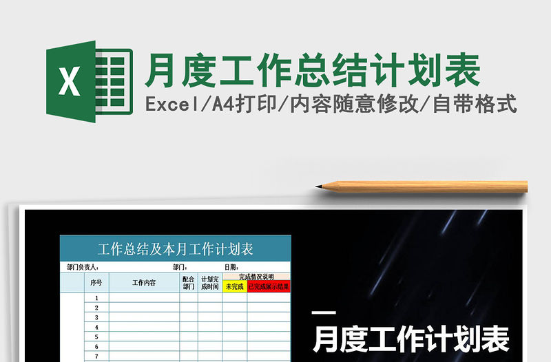 2021年月度工作總結計劃表