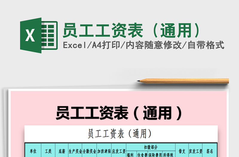 2021年員工工資表(通用)免費(fèi)下載