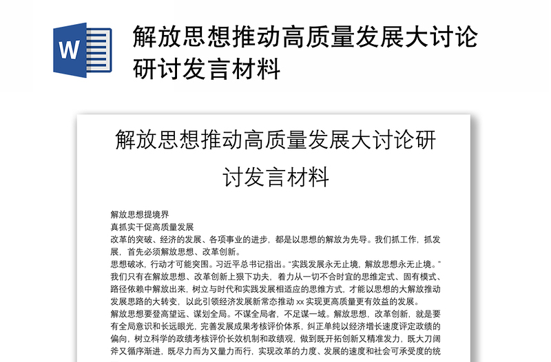 解放思想推動高質(zhì)量發(fā)展大討論研討發(fā)言材料
