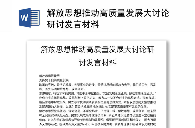 解放思想推動高質量發展大討論研討發言材料