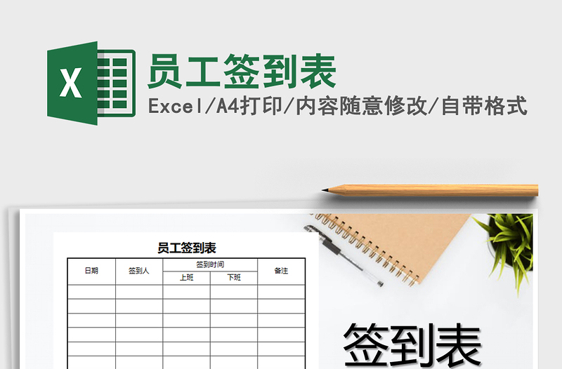 2021年員工簽到表免費(fèi)下載