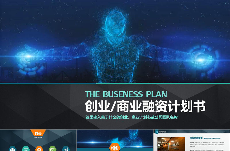 2021年商業(yè)融資企劃書PPT模板