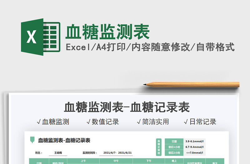 2021血糖監測表免費下載