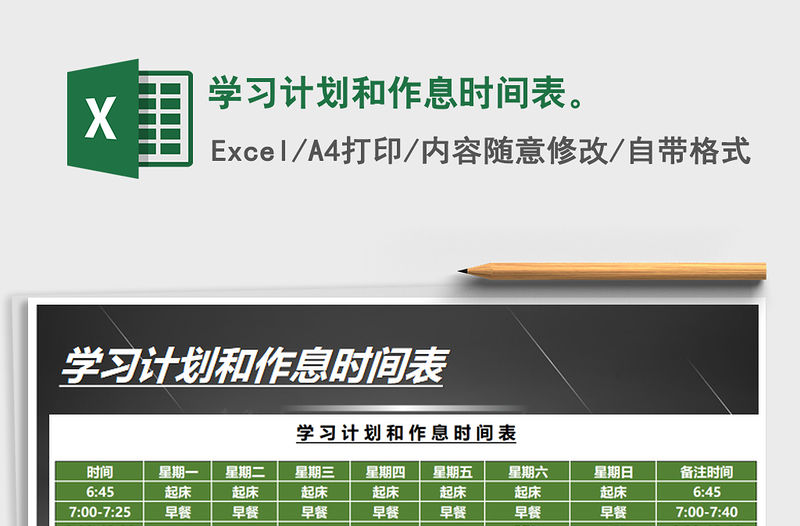 2022年學(xué)習(xí)計(jì)劃和作息時(shí)間表。免費(fèi)下載