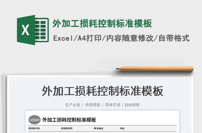 2022外加工損耗控制標準模板免費下載