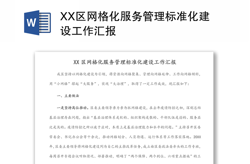 XX區(qū)網(wǎng)格化服務管理標準化建設工作匯報