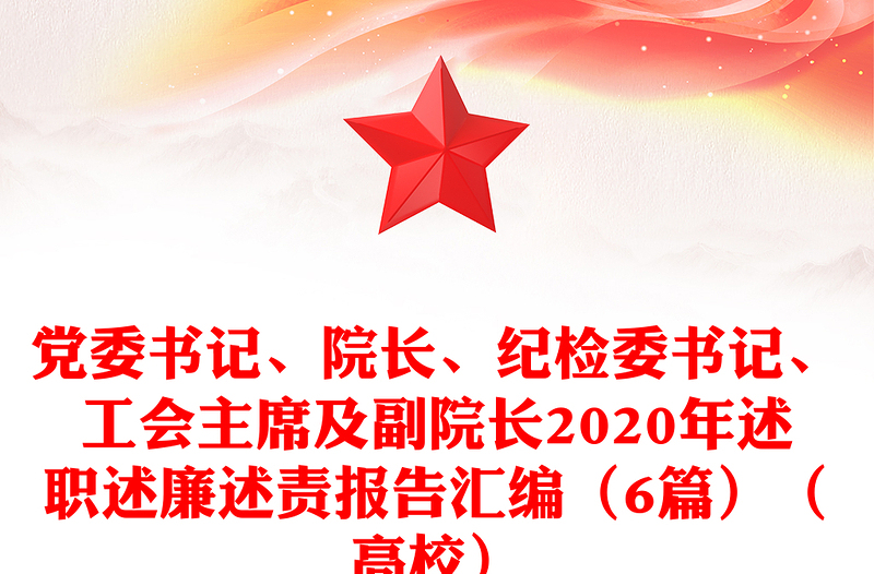 黨委書記、院長、紀檢委書記、工會主席及副院長2020年述職述廉述責(zé)報告匯編（6篇）（高校）
