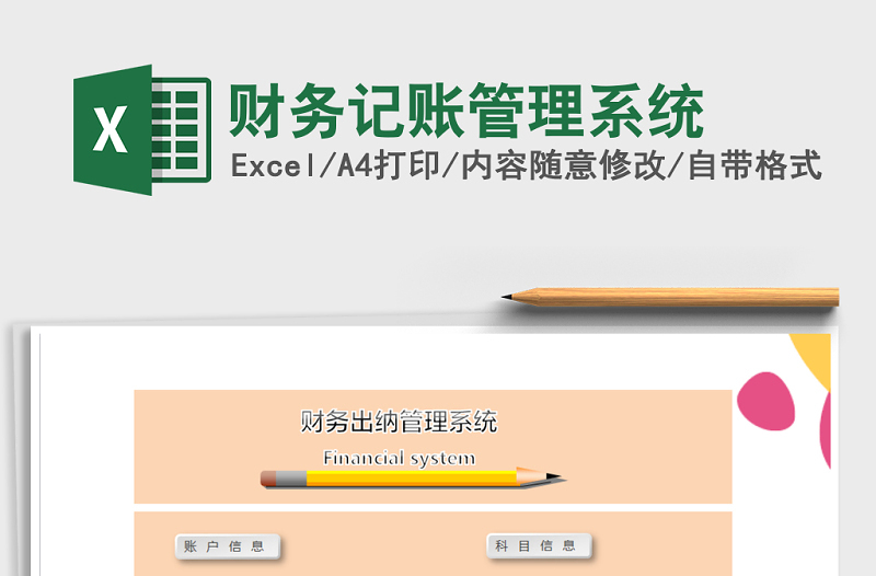 2021年財(cái)務(wù)記賬管理系統(tǒng)免費(fèi)下載