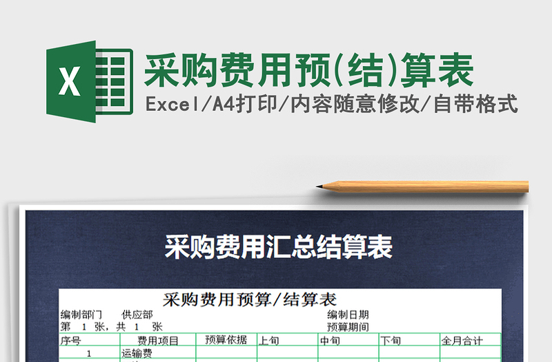 2021年采購費用預(結(jié))算表