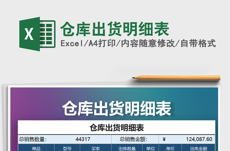 2022年倉庫出貨明細(xì)表免費(fèi)下載