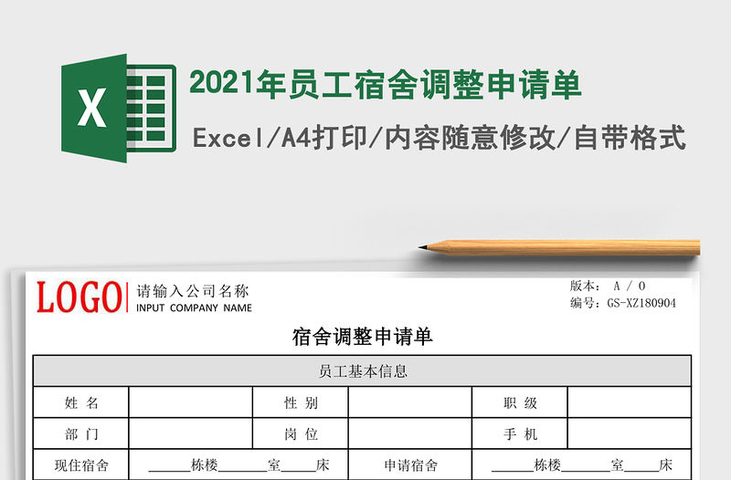2021年員工宿舍調(diào)整申請單