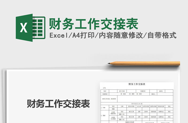 2021年財務工作交接表