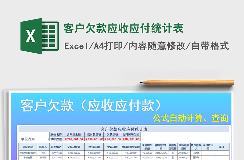 2021年客户欠款应收应付统计表