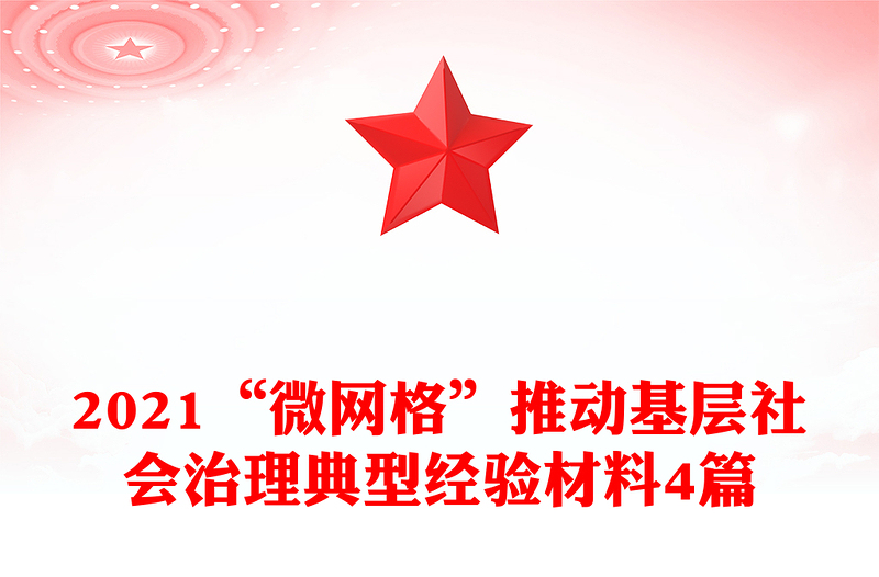 2021“微網(wǎng)格”推動基層社會治理典型經(jīng)驗材料4篇