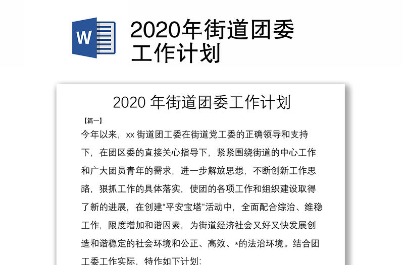 2020年街道团委工作计划