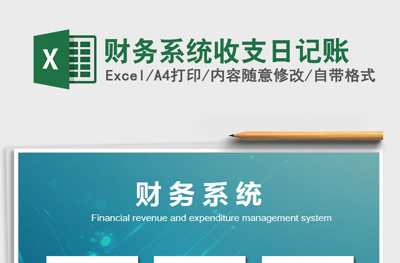 2022財務系統收支日記賬免費下載