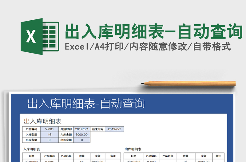 2021年出入庫明細(xì)表-自動(dòng)查詢