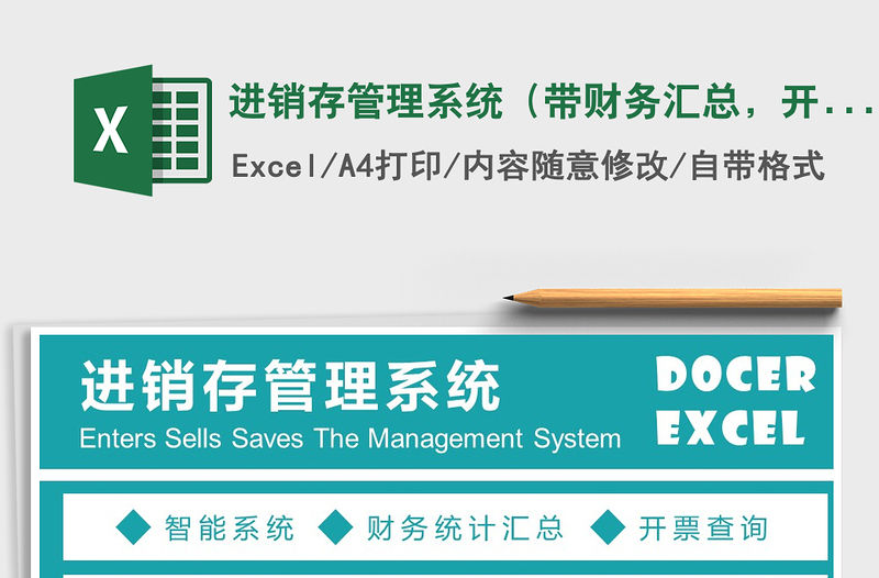 2021年進銷存管理系統（帶財務匯總，開票查詢）