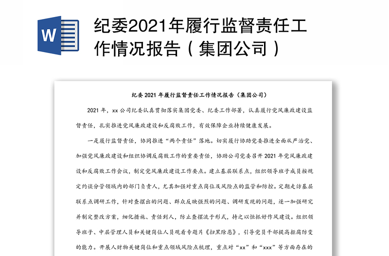 紀委2021年履行監(jiān)督責任工作情況報告(集團公司)