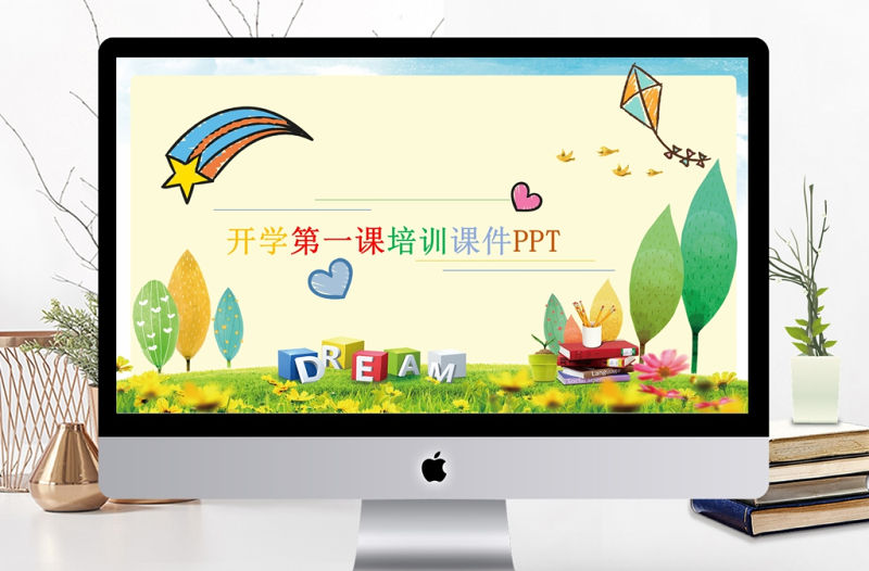 開學第一課開通可愛教育培訓課件