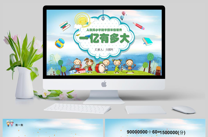 人教版數(shù)學(xué)小學(xué)四年級下冊課件一億有多大PPT模板.small