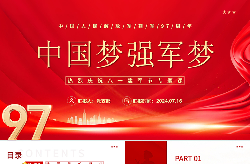 中國夢(mèng)強(qiáng)軍夢(mèng)PPT紅色大氣熱烈慶祝中國人民解放軍建軍97周年專題黨課